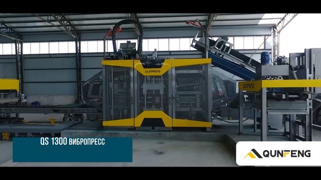 Полуавтоматическая линия на базе QUNFENG QS1300 / КУНФЕНГ смотреть онлайн