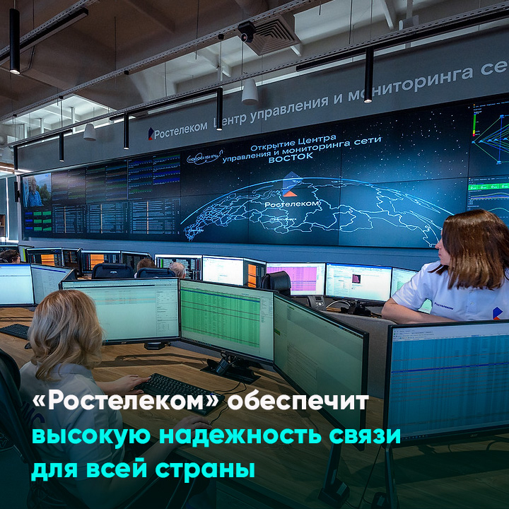 «Ростелеком» обеспечит высокую надежность связи для всей страны