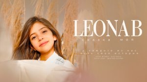 Leona B - Сказка моя (Lyric Video, 2021) 0+