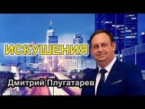 Искушения / Дмитрий Плугатарев