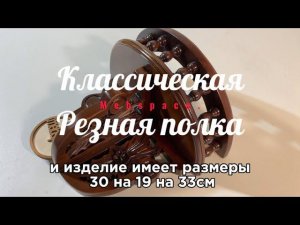 Настенная резная полочка UN19