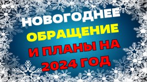 МОЁ НОВОГОДНЕЕ ОБРАЩЕНИЕ К ЗРИТЕЛЯМ И ПЛАНЫ НА 2024 ГОД! / ОТ 31.12.2023