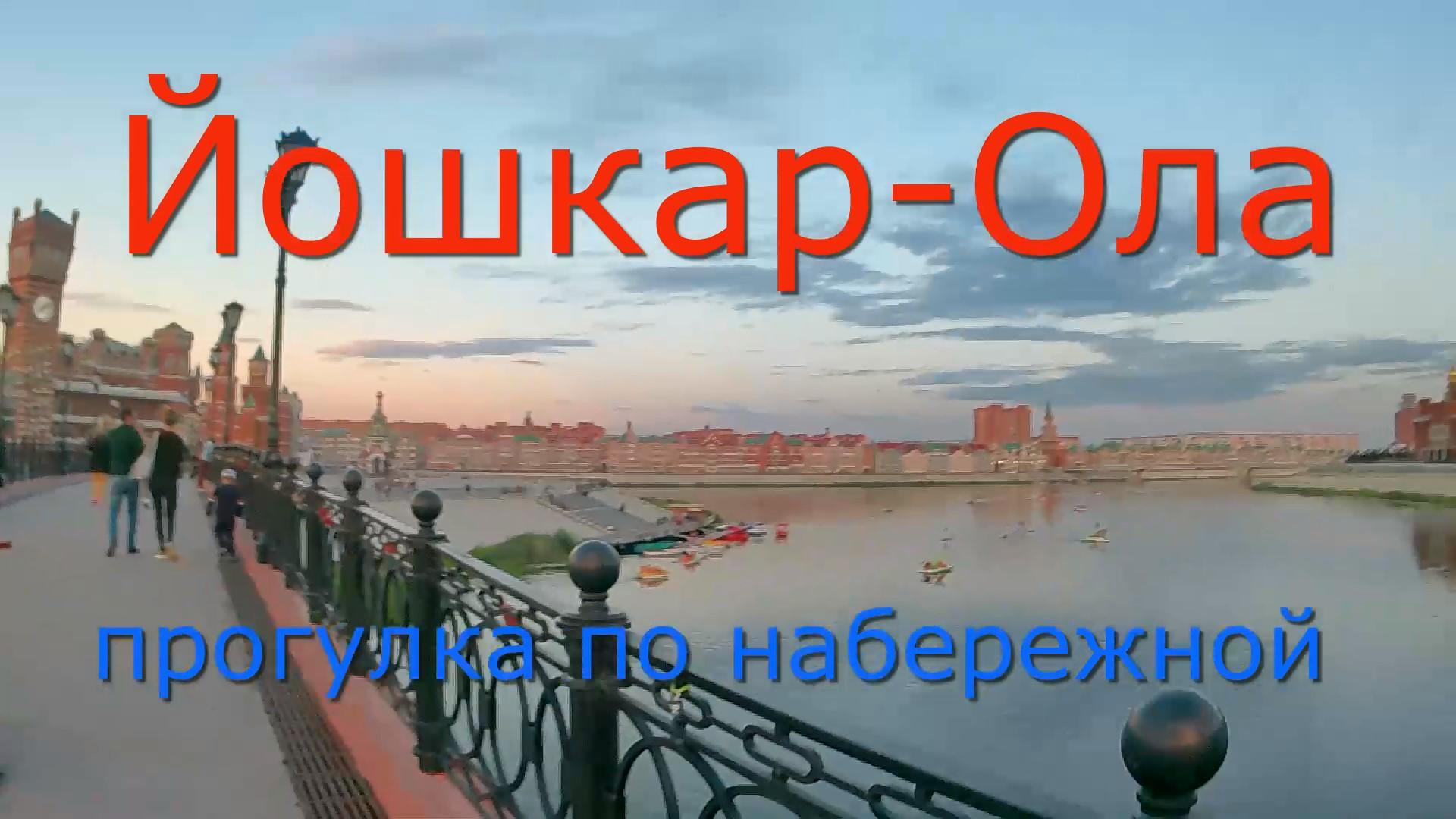 ЙОШКАР - ОЛА. ПРОГУЛКА ПО НАБЕРЕЖНОЙ !!!