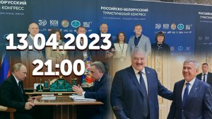 Льготы на вторичку в РФ / Сотрудничества Беларуси с Татарстаном / Союзный туристический конгресс