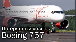 Boeing 757 - самый большой узкофюзеляжный лайнер