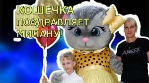 4k Кошечка поздравляет Милану!