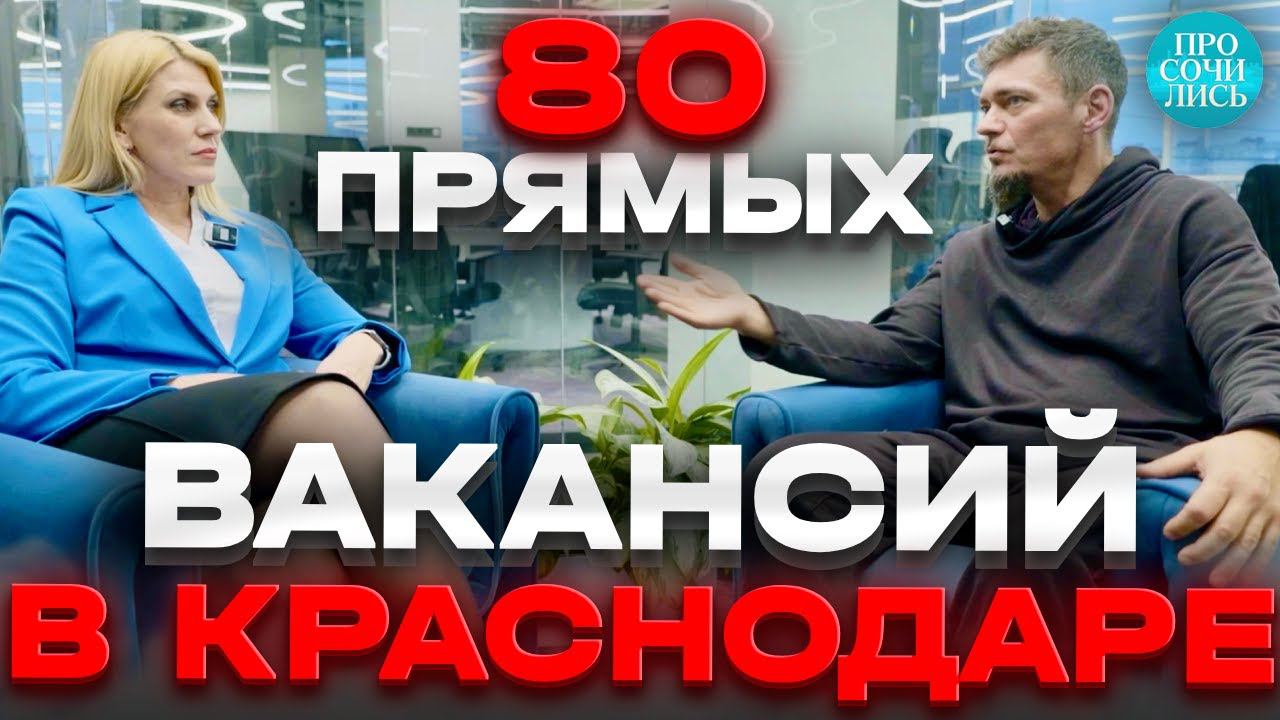 Вакансии в Краснодаре от прямых работодателей ➤зарплаты в Краснодаре 2024 ➤конкуренция Просочились