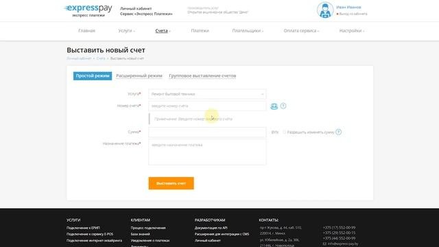 Простой режим выставления счета | «Экспресс Платежи»