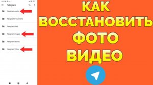 Как восстановить фото и видео в Телеграм  (ЧАСТЬ 2)