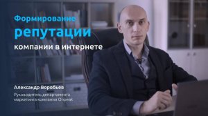 Формирование репутации компании в интернете (SERM)