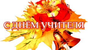 30 САМЫЙ КРАСИВЫЙ ФУТАЖ С ДНЁМ УЧИТЕЛЯ.mp4