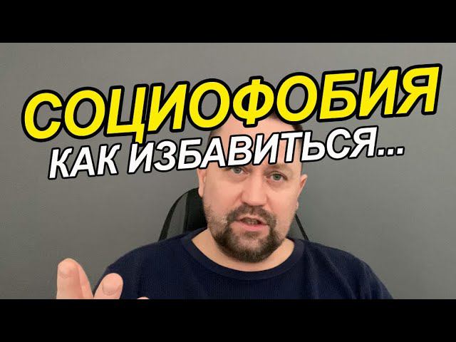 Страх людей как побороть Вам | Страх взгляда людей | Страх агрессивных людей и социофобия