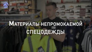 Материалы непромокаемой спецодежды | Мнение эксперта