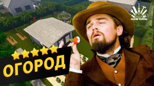 House Flipper. Конкурс садов: огород 5*