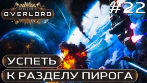 ПРОХОЖДЕНИЕ STELLARIS: OVERLORD: Успеть к разделу пирога #22