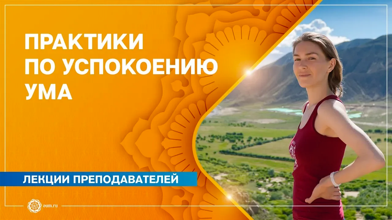 Практики по УСПОКОЕНИЮ УМА. Первые шаги. Анастасия Исаева