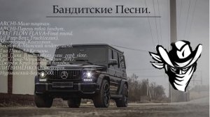 Бандитские песни.Кайфуйте!!!