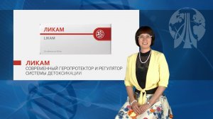 Видеопрезентация препарата «Ликам»