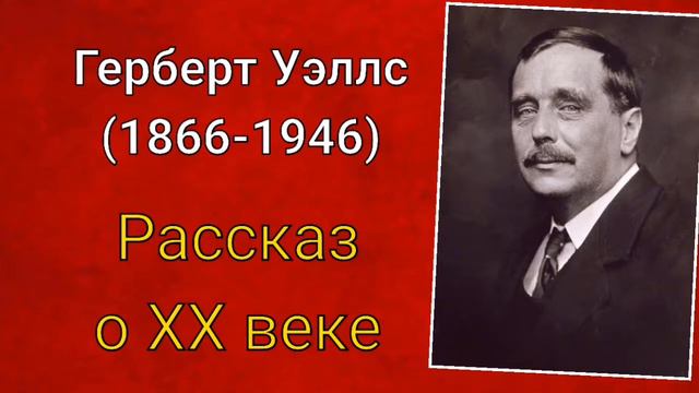 Герберт Уэллс. Рассказ о 20-м веке