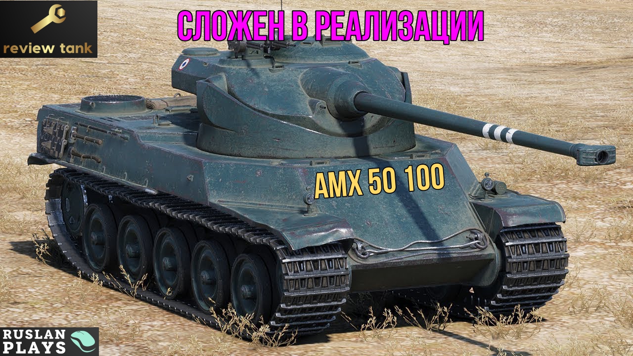 ОБЗОР AMX 50 100 ✔️ НЕПРОСТОЙ ПАРЕНЬ
