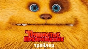 Пушистое превращение дублированный трейлер