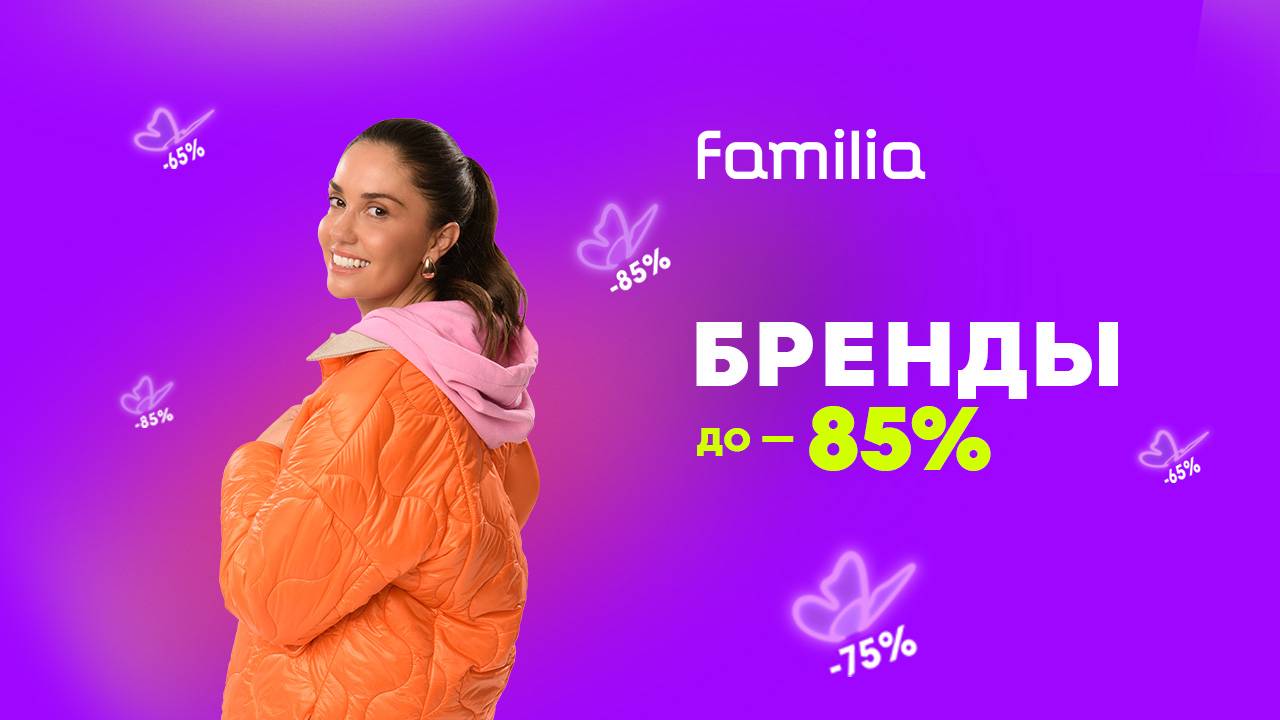 Охота на бренды | Familia x Агата Муцениеце | Рекламная кампания 2024
