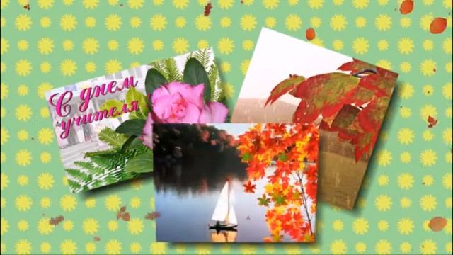 С днём учителя! смотреть онлайн