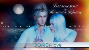 ЗОМБИlove: Белоснежка и тёмный принц. 1 эпизод. The sims 4 сериал