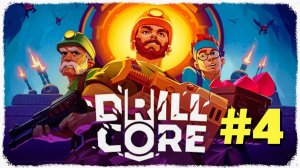 Drill Core | Первый Взгляд | Прохождение Без Комментариев | Часть 4 | 3 Сложность Мастер Ядра