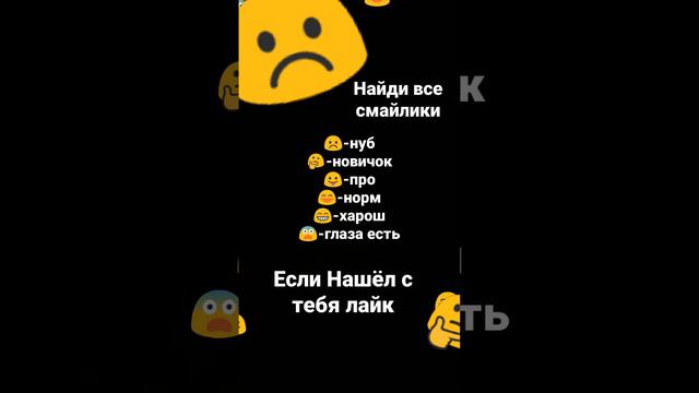 Найди все смайлики-☹️🤔😛😄😁😨