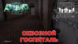 Arma 3 - ТУШИНО СГ: 053 - Сквозной госпиталь