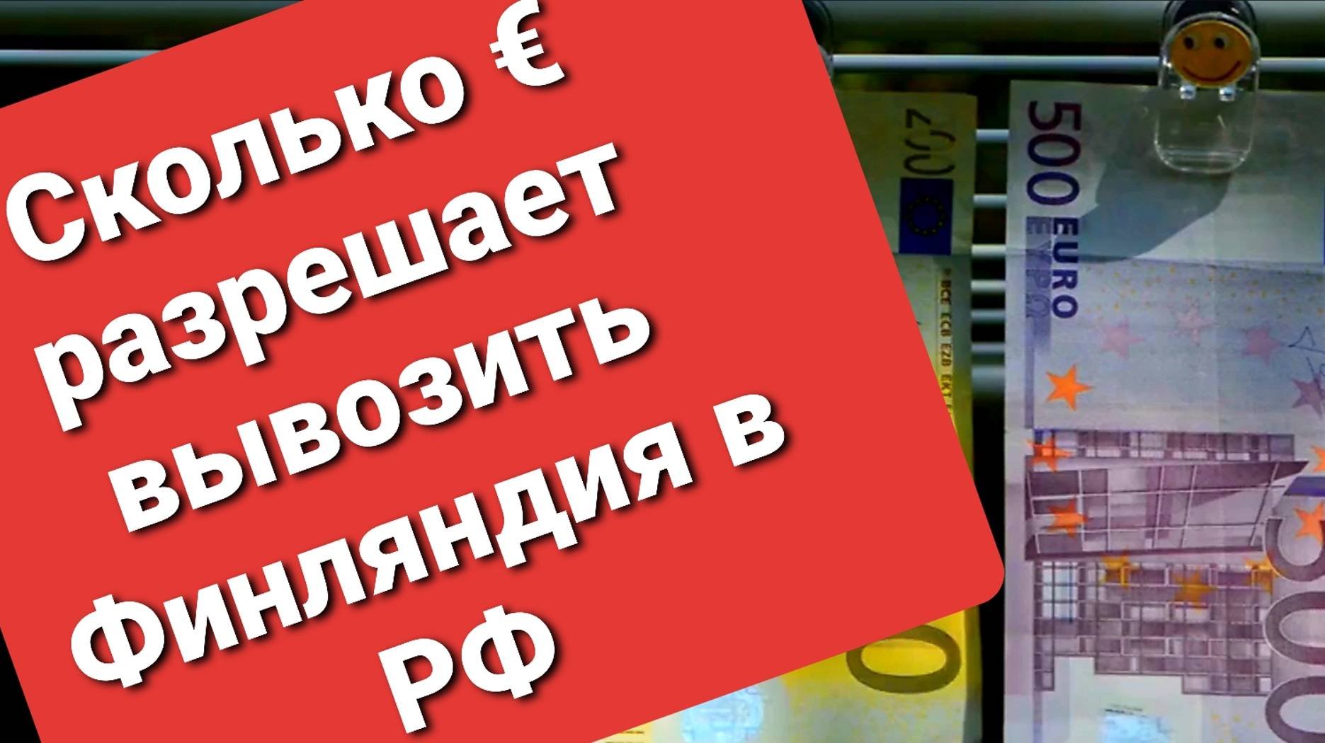 Сколько евро разрешает вывозить Финляндия в РФ? 15.06.2023 #валюта #евро #доллар #граница #таможня