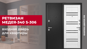 Входная дверь с царговой МДФ панелью Медея-340 S-306 завода Ретвизан #двери #входныедвери #ремонт