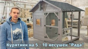 Зимний курятник для 5-10 несушек. Купить зимний курятник для кур