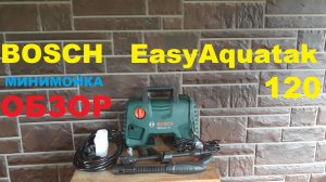 Минимойка BOSCH EasyAquatak 120 | обзор