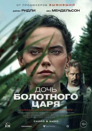 Дочь болотного царя, Трейлер (рус.)