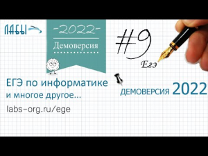 Демонстрационный вариант егэ по информатике 2022 ФИПИ, задание 9, являться сторонами треугольника