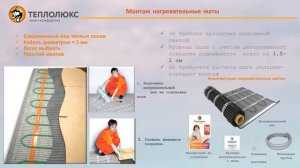 Электрические тёплые полы и терморегуляторы Теплолюкс