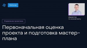 Первоначальная оценка проекта и подготовка мастер-плана