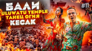 БАЛИ. ULUWATY TEMPLE! Легендарный танец огня KECAK