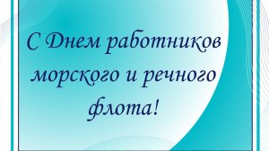 Детские поздравления с Днем работников морского и речного флота