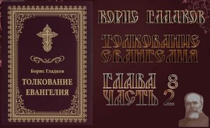 Толкование Евангелия. Глава 8 Часть 2.  Борис Гладков