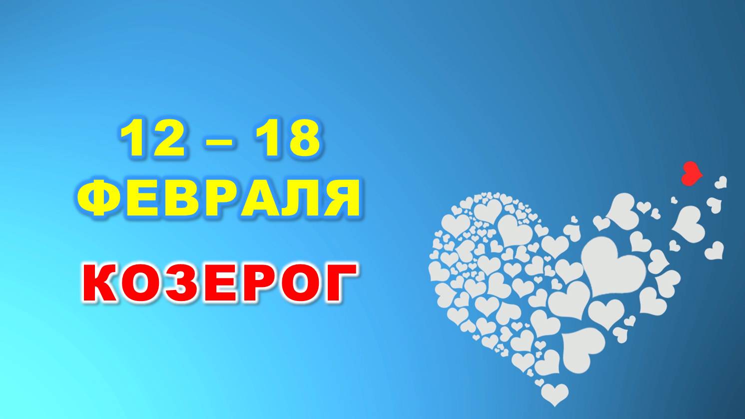 ♑ КОЗЕРОГ. ❤️ С 12 по 18 ФЕВРАЛЯ 2024 г. ? Таро-прогноз ❄️