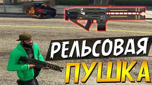Где достать МАГНИТНО - РЕЛЬСОВУЮ ПУШКУ ??? Мифы Пасхалки и Секреты в GTA 5