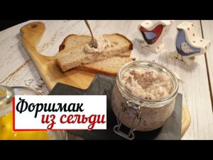 Форшмак из сельди.