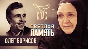 СВЕТЛАЯ ПАМЯТЬ. ОЛЕГ БОРИСОВ