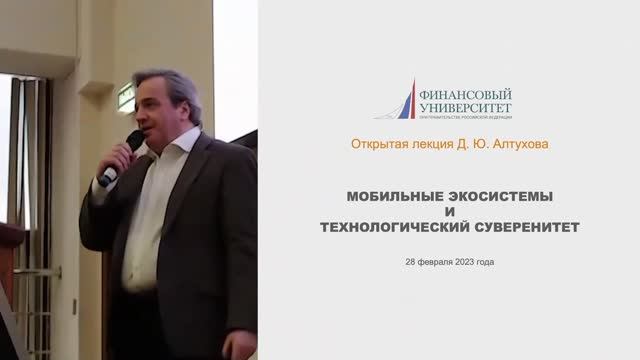 Лекция Д. Алтухова в Финансовым университете «Мобильные экосистемы и технологический суверенитет»
