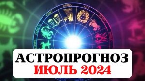 АСТРОПРОГНОЗ НА ИЮЛЬ 2024, УЗНАЙ ЧТО ТЕБЯ ЖДЕТ, ВЕДИЧЕСКАЯ АСТРОЛОГИЯ ДЖЙОТИШ, РЕКОМЕНДАЦИИ ЗНАКАМ