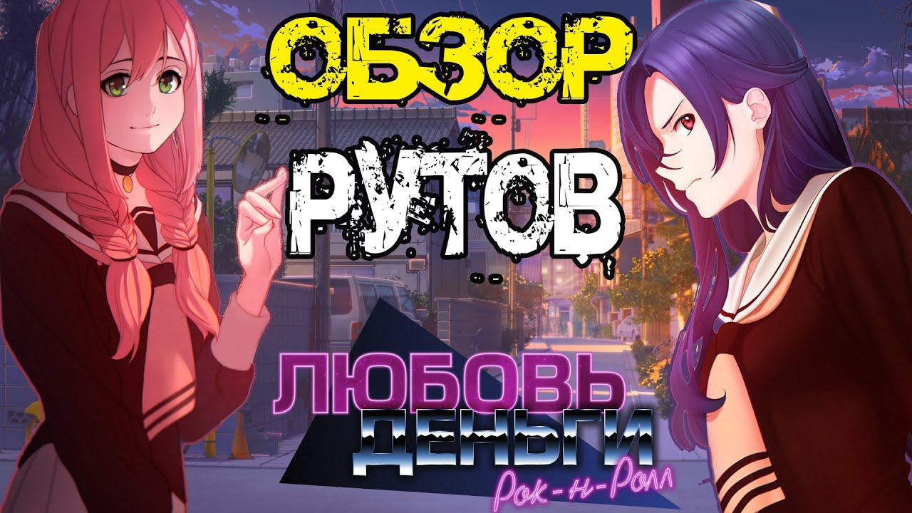 Любовь, Деньги, Рок-н-Ролл. Краткое содержание. Химицу и Кетрин.