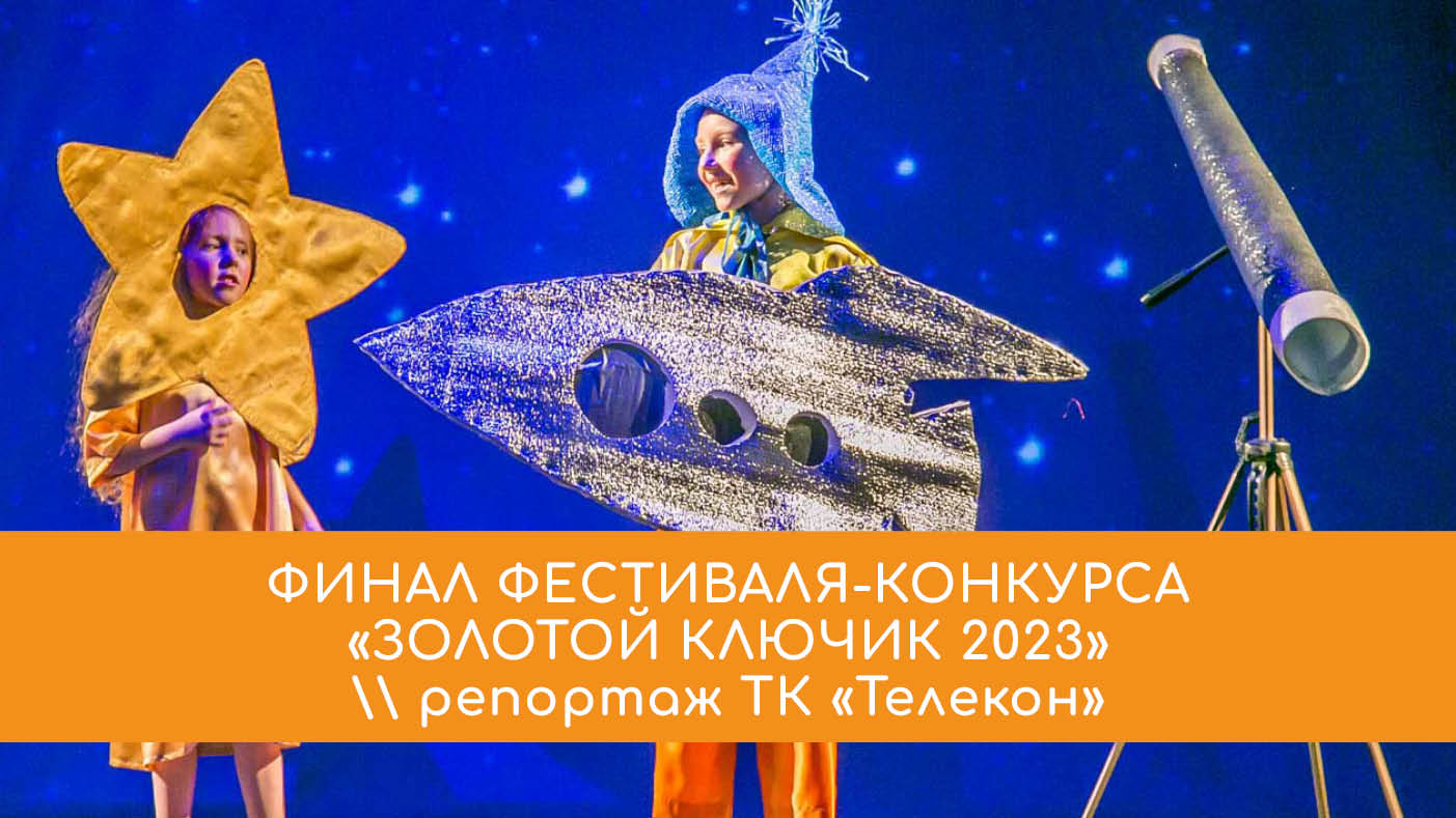 Конкурсы золотые фестиваль. Фестиваль театров кукол 2023-24. Кукольный театр 2023. Конкурсы по математике золотой ключик.